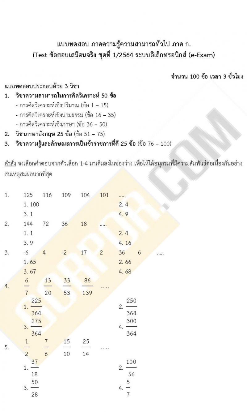 iTest ข้อสอบภาค ก. (e-Exam) ชุดที่ 1/2564