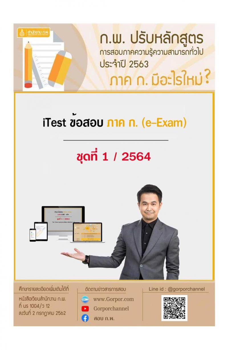 iTest ข้อสอบภาค ก. (e-Exam) ชุดที่ 1/2564