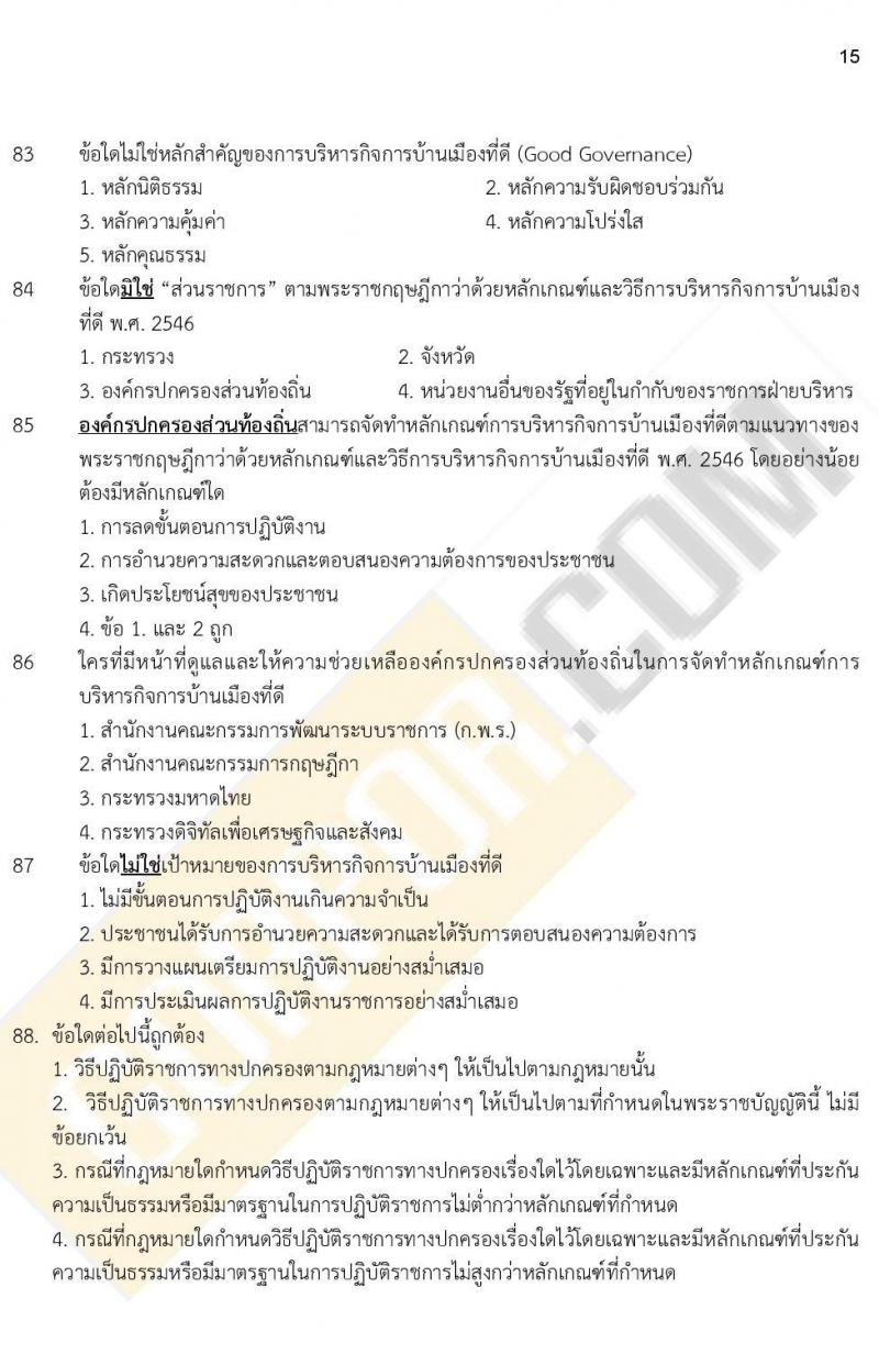 iTest ข้อสอบภาค ก. (e-Exam) ชุดที่ 1/2564