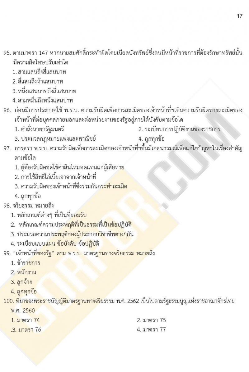 iTest ข้อสอบภาค ก. (e-Exam) ชุดที่ 1/2564