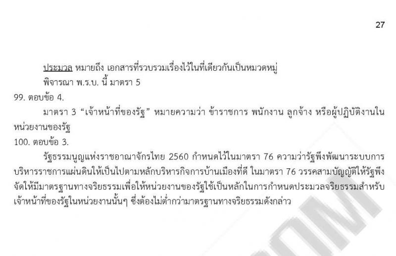 เฉลยข้อสอบภาค ก. (e-Exam) ชุดที่ 1/2564