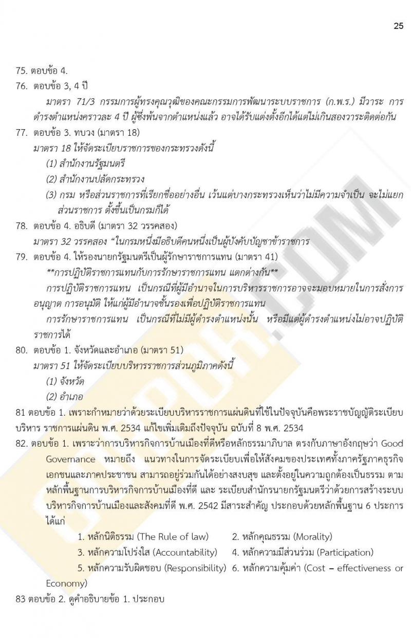 เฉลยข้อสอบภาค ก. (e-Exam) ชุดที่ 1/2564