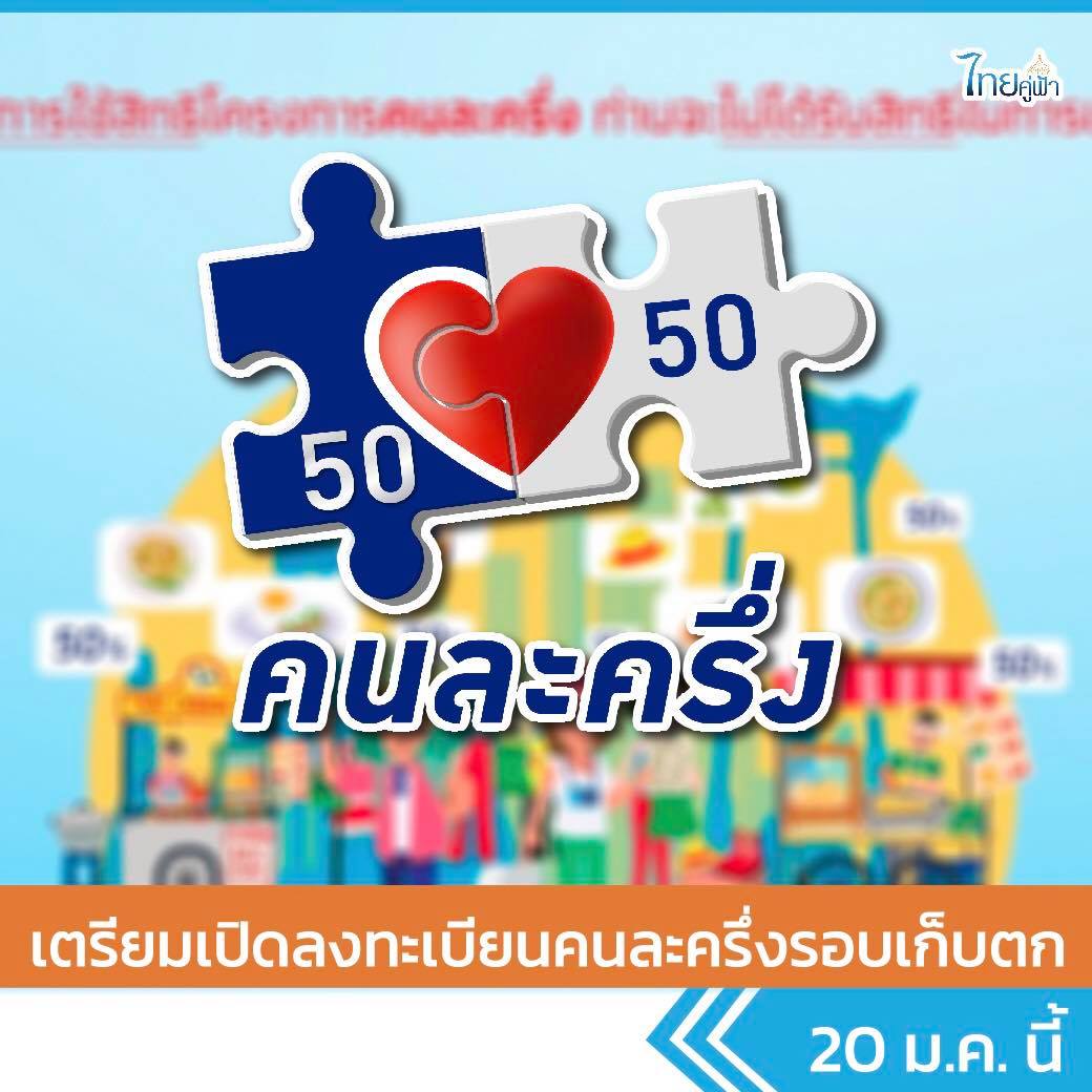 เตรียมเปิด คนละครึ่ง รอบเก็บตก 20 ม.ค. นี้