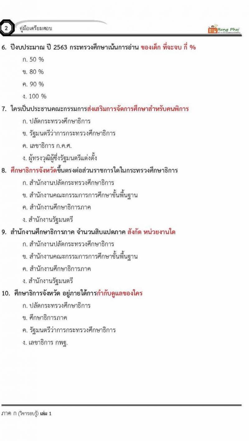 น็อคข้อสอบ ครั้งที่ 9 ภาค ก 30 ข้อ