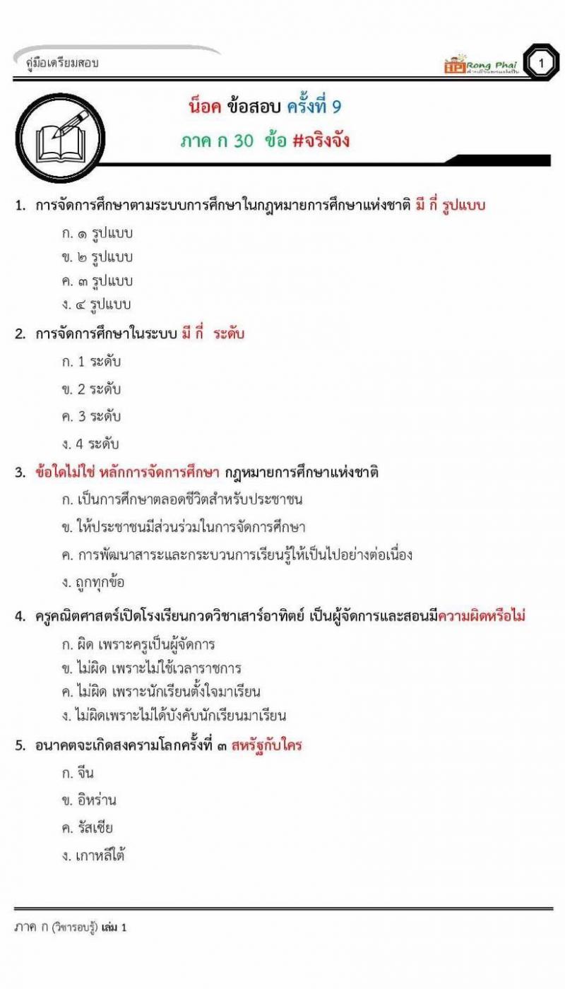 น็อคข้อสอบ ครั้งที่ 9 ภาค ก 30 ข้อ