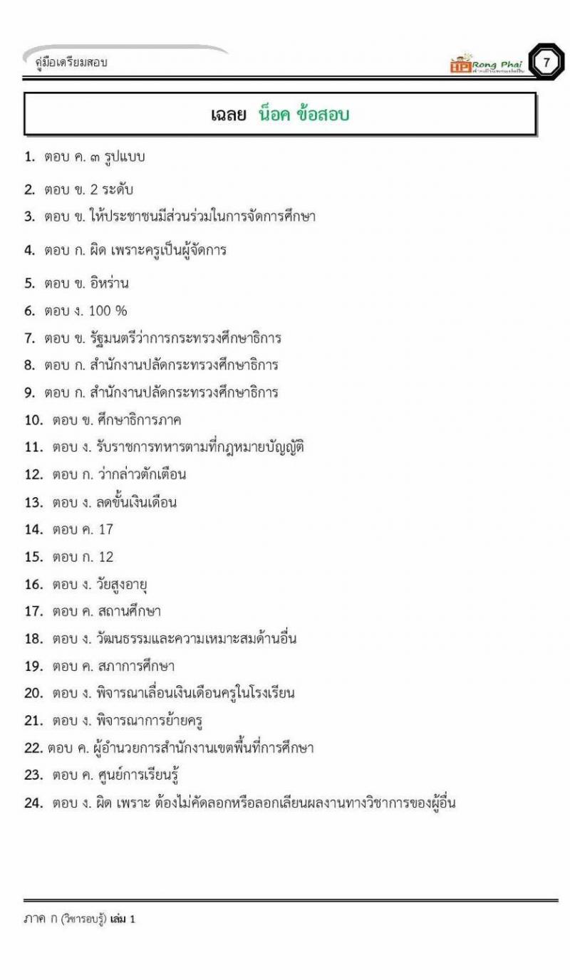 น็อคข้อสอบ ครั้งที่ 9 ภาค ก 30 ข้อ