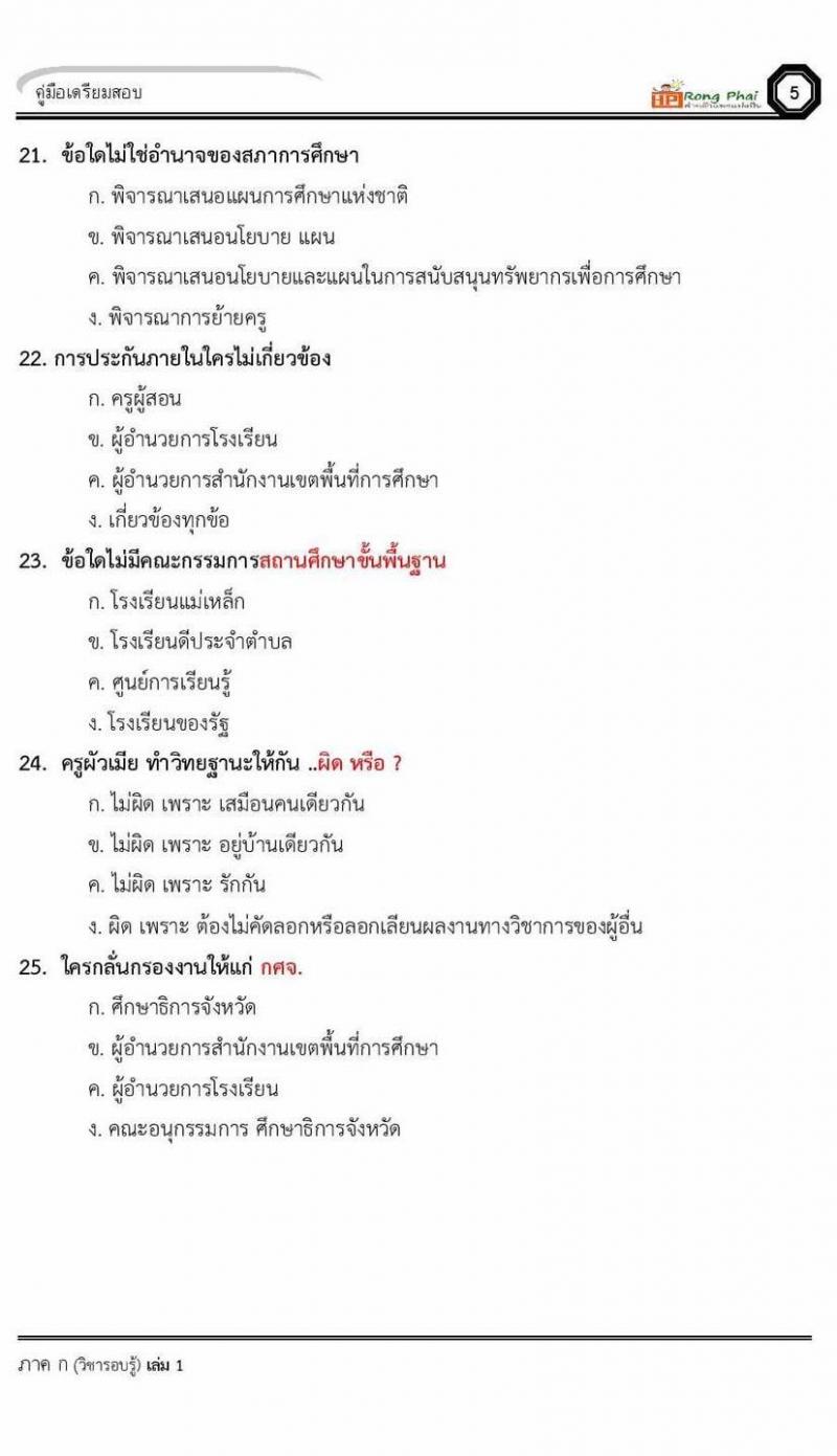 น็อคข้อสอบ ครั้งที่ 9 ภาค ก 30 ข้อ