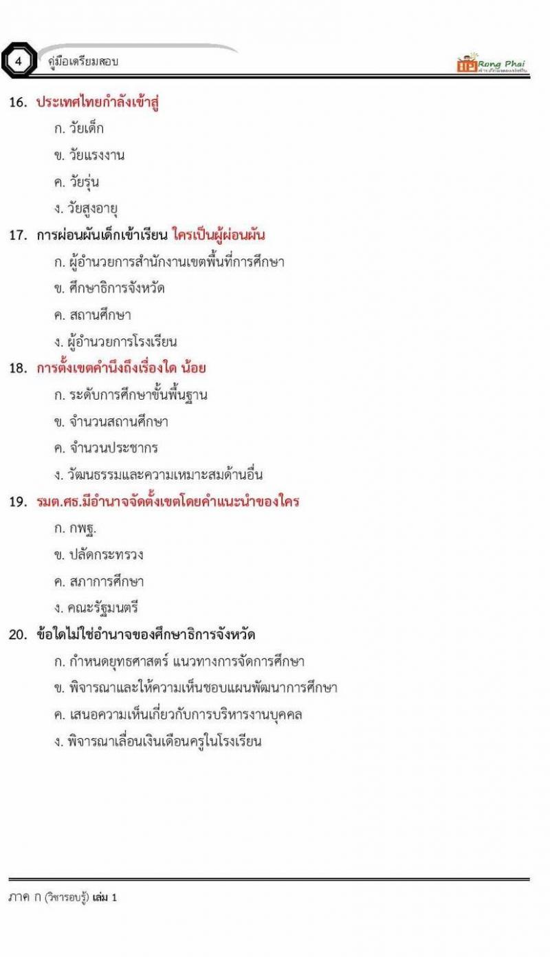 น็อคข้อสอบ ครั้งที่ 9 ภาค ก 30 ข้อ