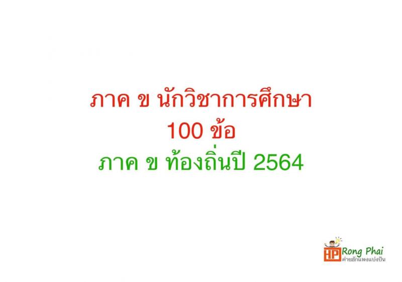 แนวข้อสอบ 100 ข้อ ภาค ข นักวิชาการศึกษา ท้องถิ่นปี 2564 