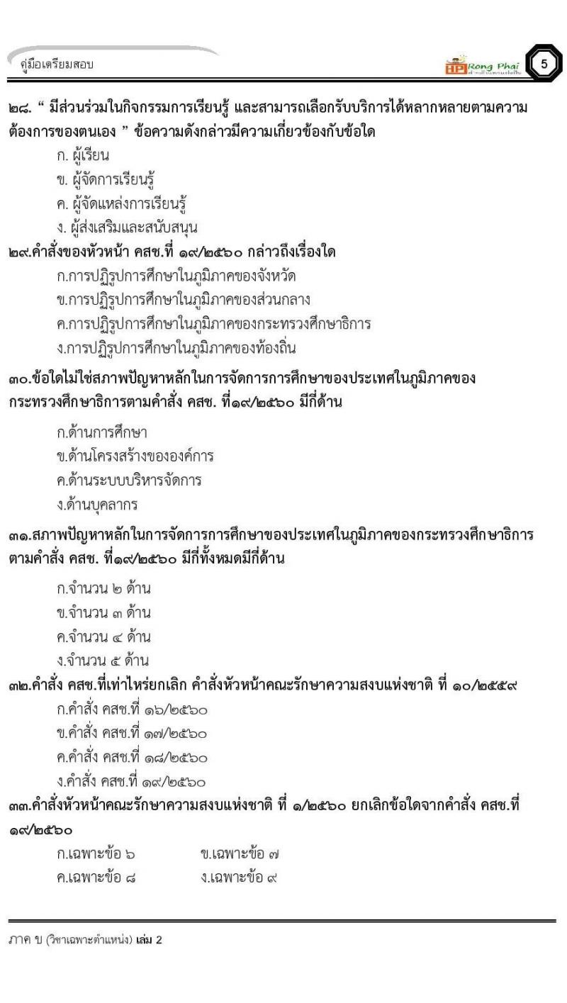 แนวข้อสอบ 100 ข้อ ภาค ข นักวิชาการศึกษา ท้องถิ่นปี 2564 