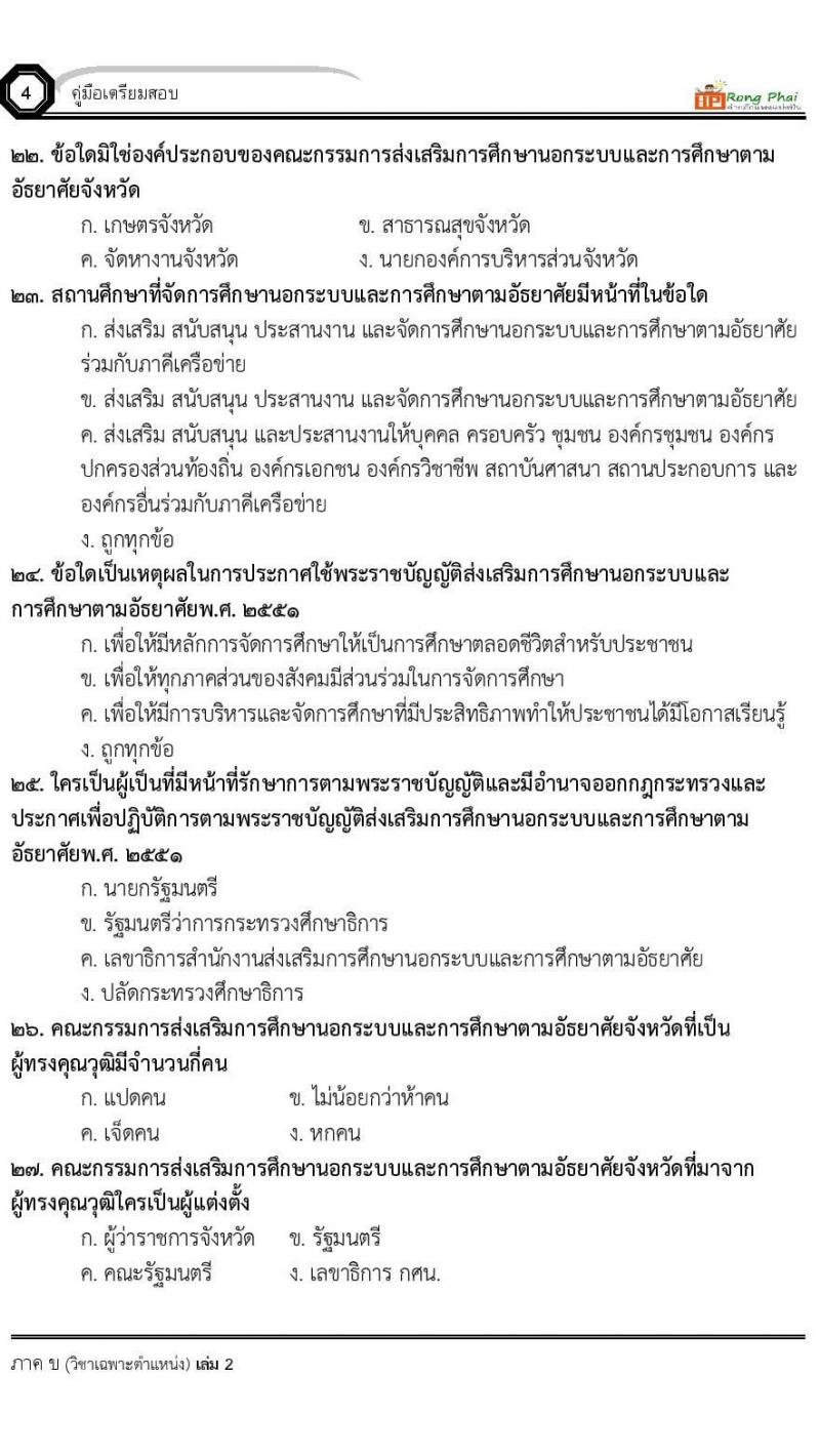 แนวข้อสอบ 100 ข้อ ภาค ข นักวิชาการศึกษา ท้องถิ่นปี 2564 