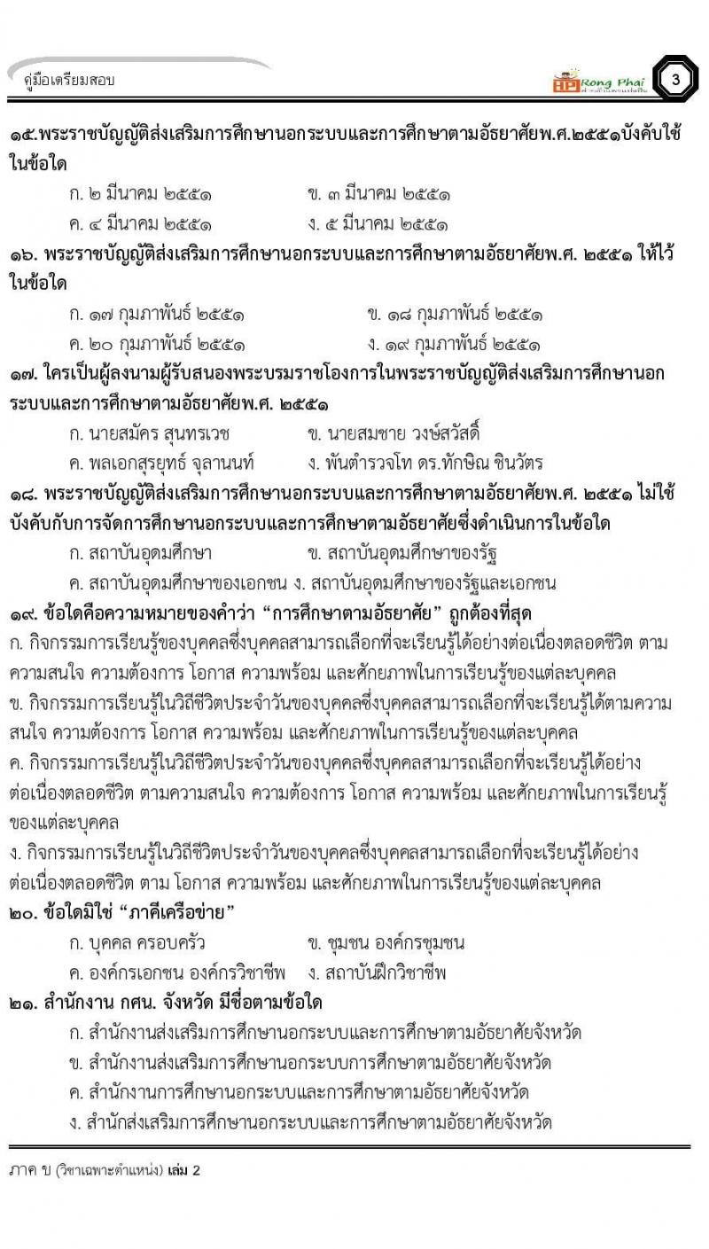 แนวข้อสอบ 100 ข้อ ภาค ข นักวิชาการศึกษา ท้องถิ่นปี 2564 