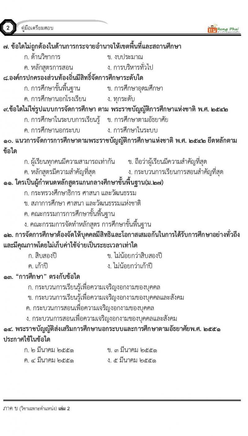 แนวข้อสอบ 100 ข้อ ภาค ข นักวิชาการศึกษา ท้องถิ่นปี 2564 