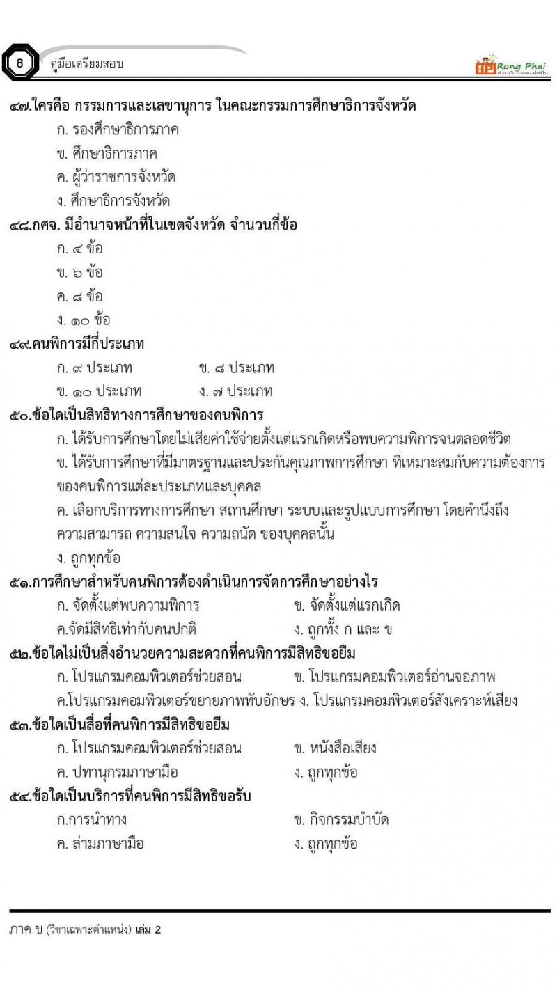 แนวข้อสอบ 100 ข้อ ภาค ข นักวิชาการศึกษา ท้องถิ่นปี 2564 
