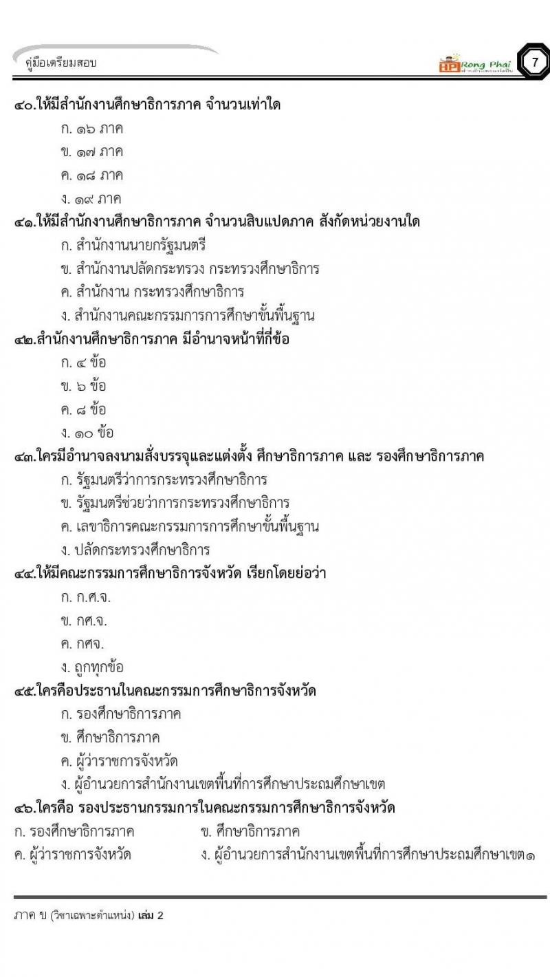 แนวข้อสอบ 100 ข้อ ภาค ข นักวิชาการศึกษา ท้องถิ่นปี 2564 