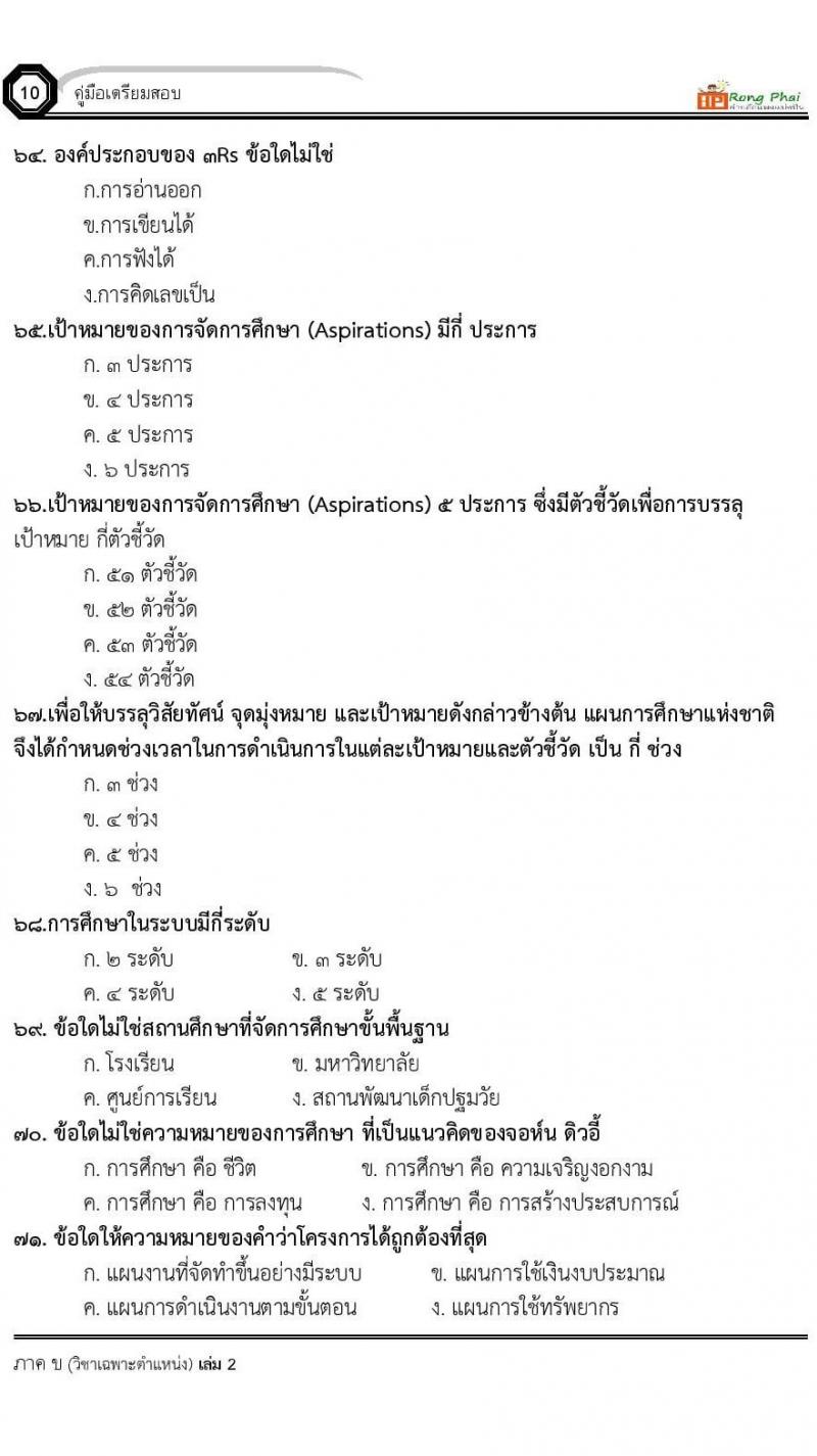 แนวข้อสอบ 100 ข้อ ภาค ข นักวิชาการศึกษา ท้องถิ่นปี 2564 