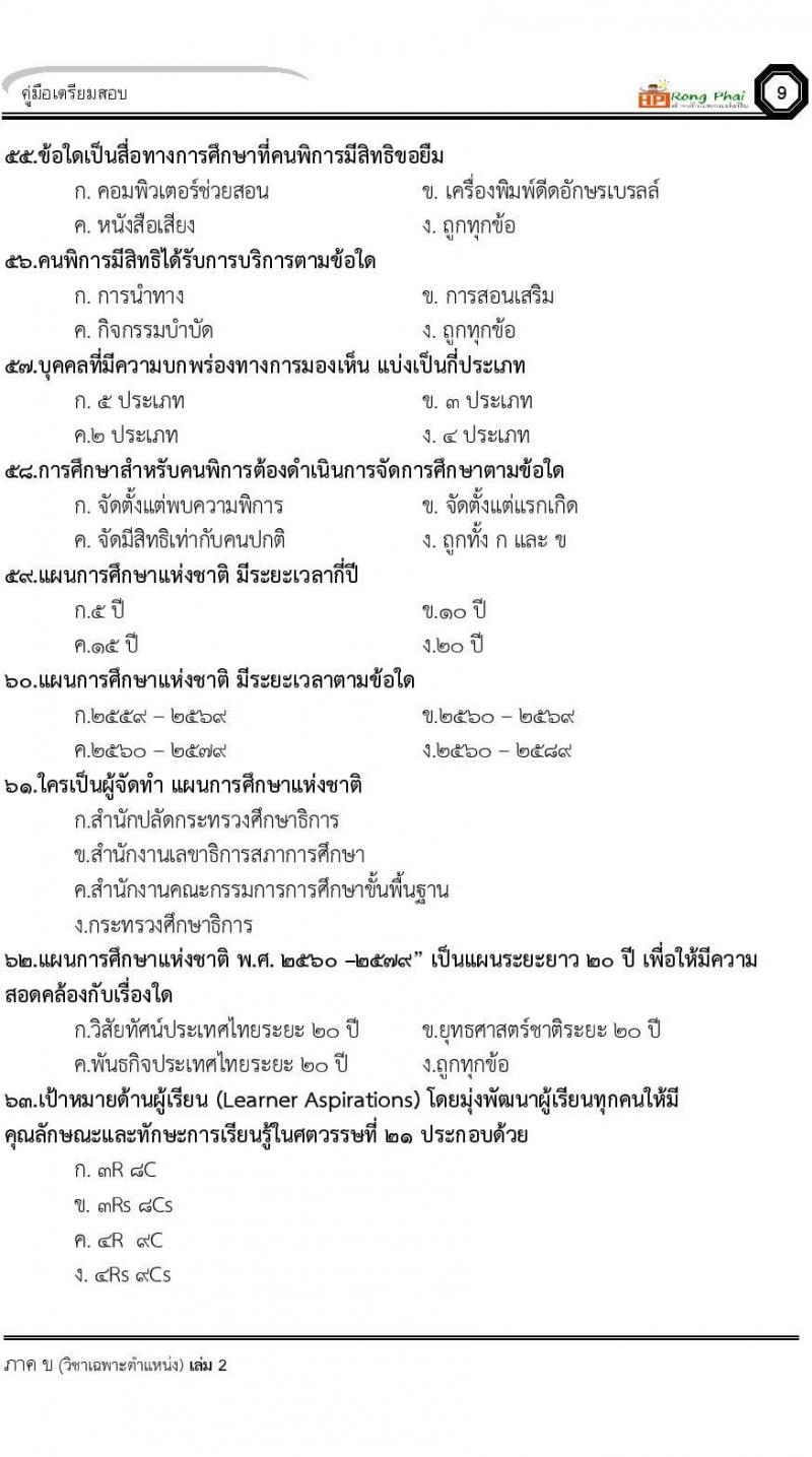 แนวข้อสอบ 100 ข้อ ภาค ข นักวิชาการศึกษา ท้องถิ่นปี 2564 