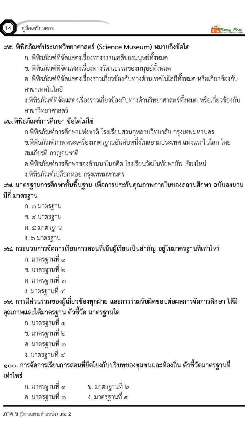 แนวข้อสอบ 100 ข้อ ภาค ข นักวิชาการศึกษา ท้องถิ่นปี 2564 