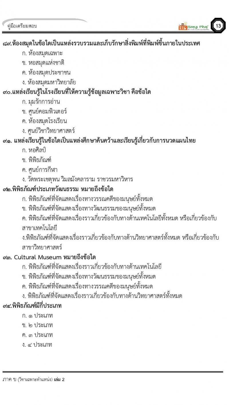แนวข้อสอบ 100 ข้อ ภาค ข นักวิชาการศึกษา ท้องถิ่นปี 2564 
