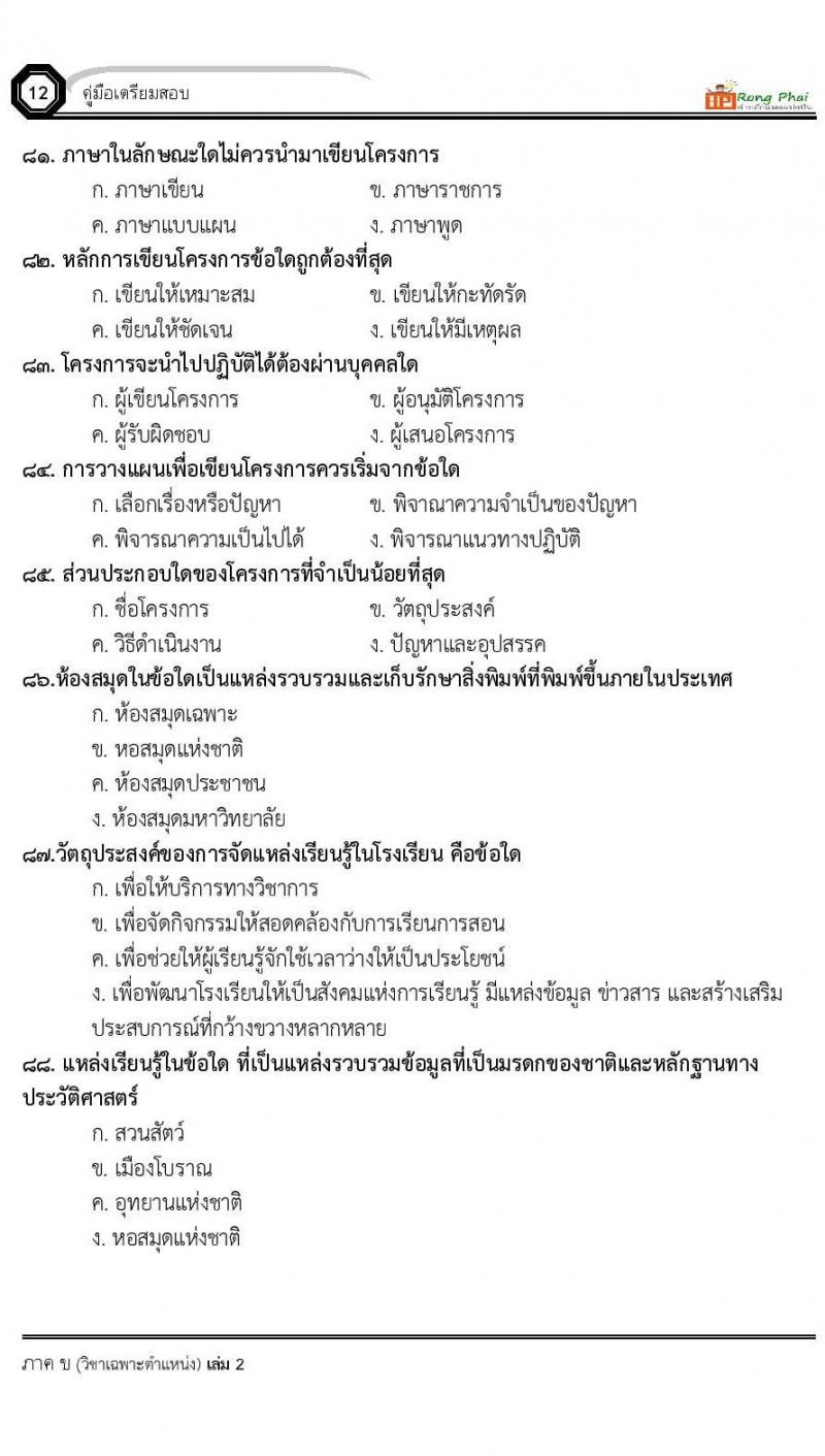 แนวข้อสอบ 100 ข้อ ภาค ข นักวิชาการศึกษา ท้องถิ่นปี 2564 