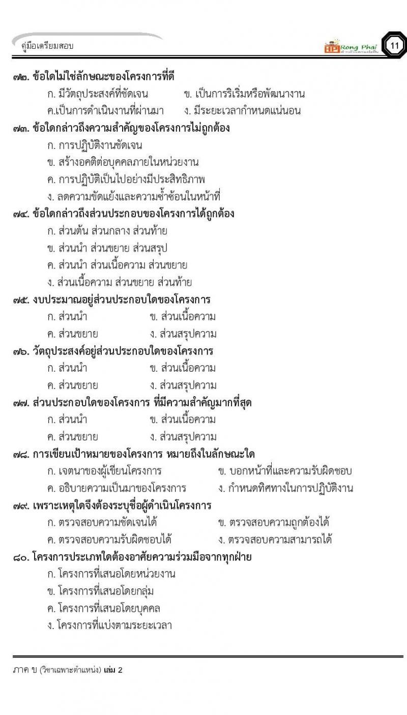 แนวข้อสอบ 100 ข้อ ภาค ข นักวิชาการศึกษา ท้องถิ่นปี 2564 