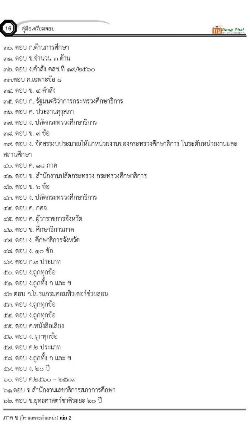 แนวข้อสอบ 100 ข้อ ภาค ข นักวิชาการศึกษา ท้องถิ่นปี 2564 