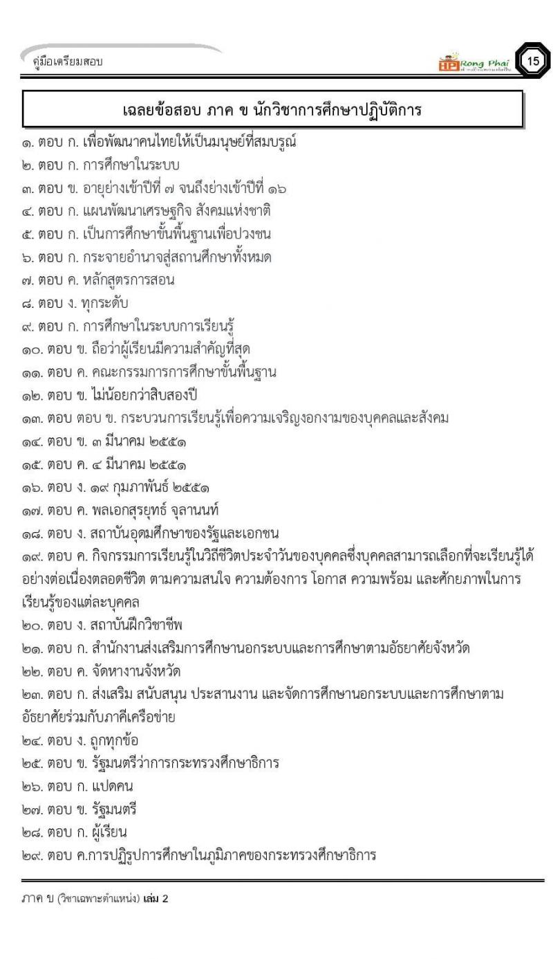 แนวข้อสอบ 100 ข้อ ภาค ข นักวิชาการศึกษา ท้องถิ่นปี 2564 