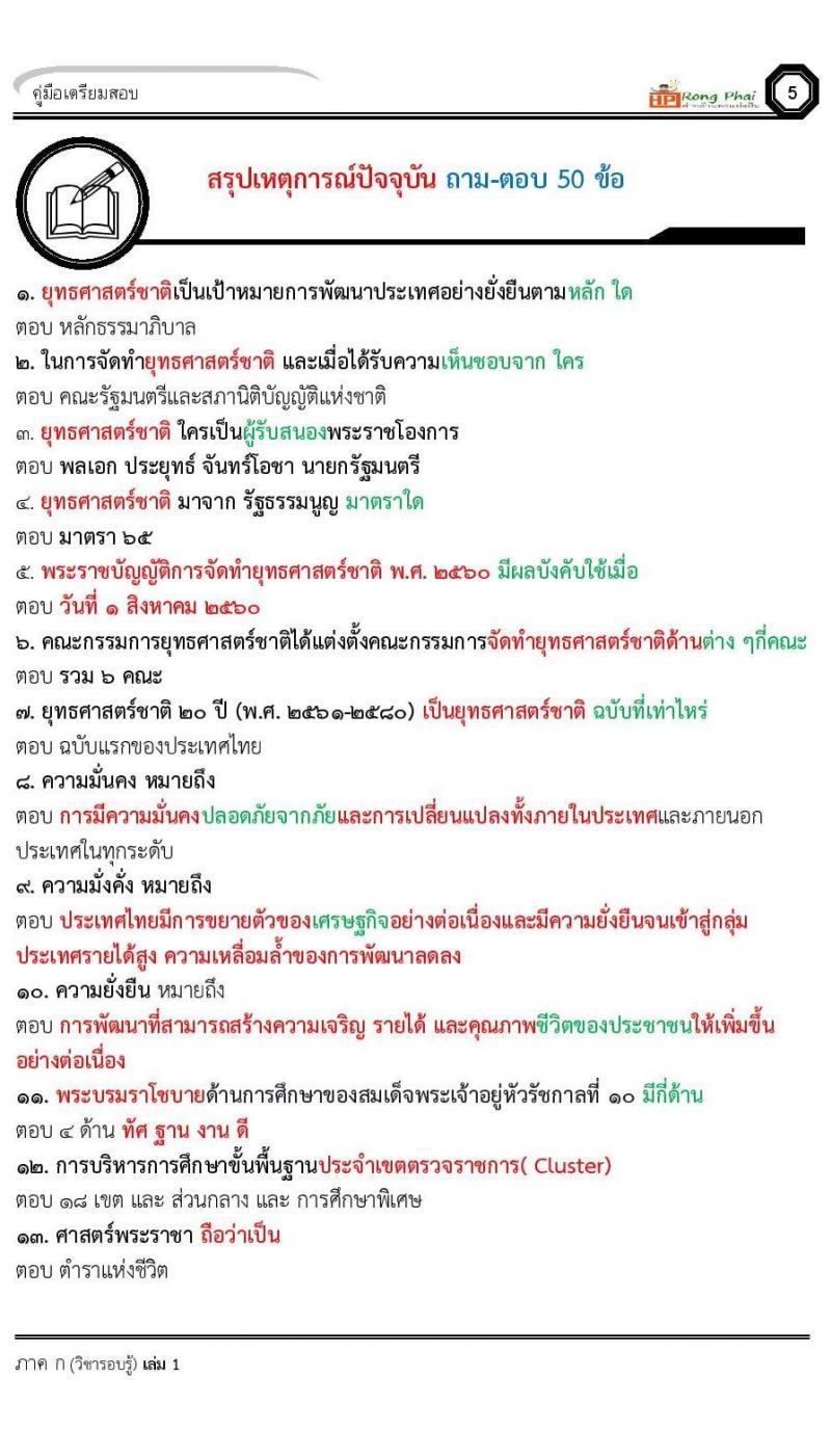 สรุป เหตุการณ์ปัจจุบัน ถาม-ตอบ 50 ข้อ