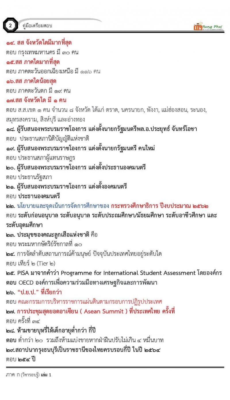 สรุป เหตุการณ์ปัจจุบัน ถาม-ตอบ 50 ข้อ