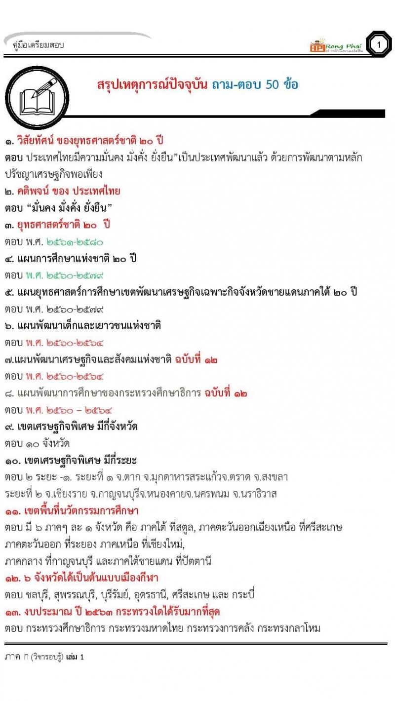 สรุป เหตุการณ์ปัจจุบัน ถาม-ตอบ 50 ข้อ