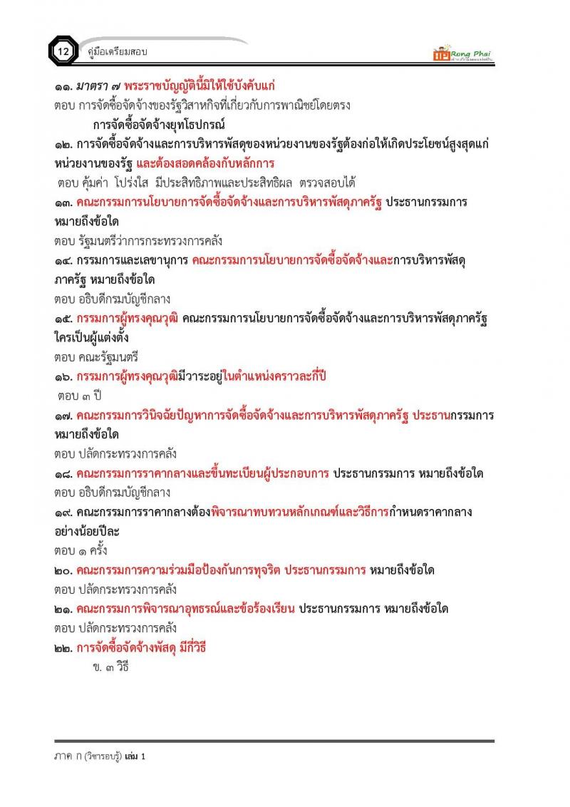สรุป เหตุการณ์ปัจจุบัน ถาม-ตอบ 50 ข้อ