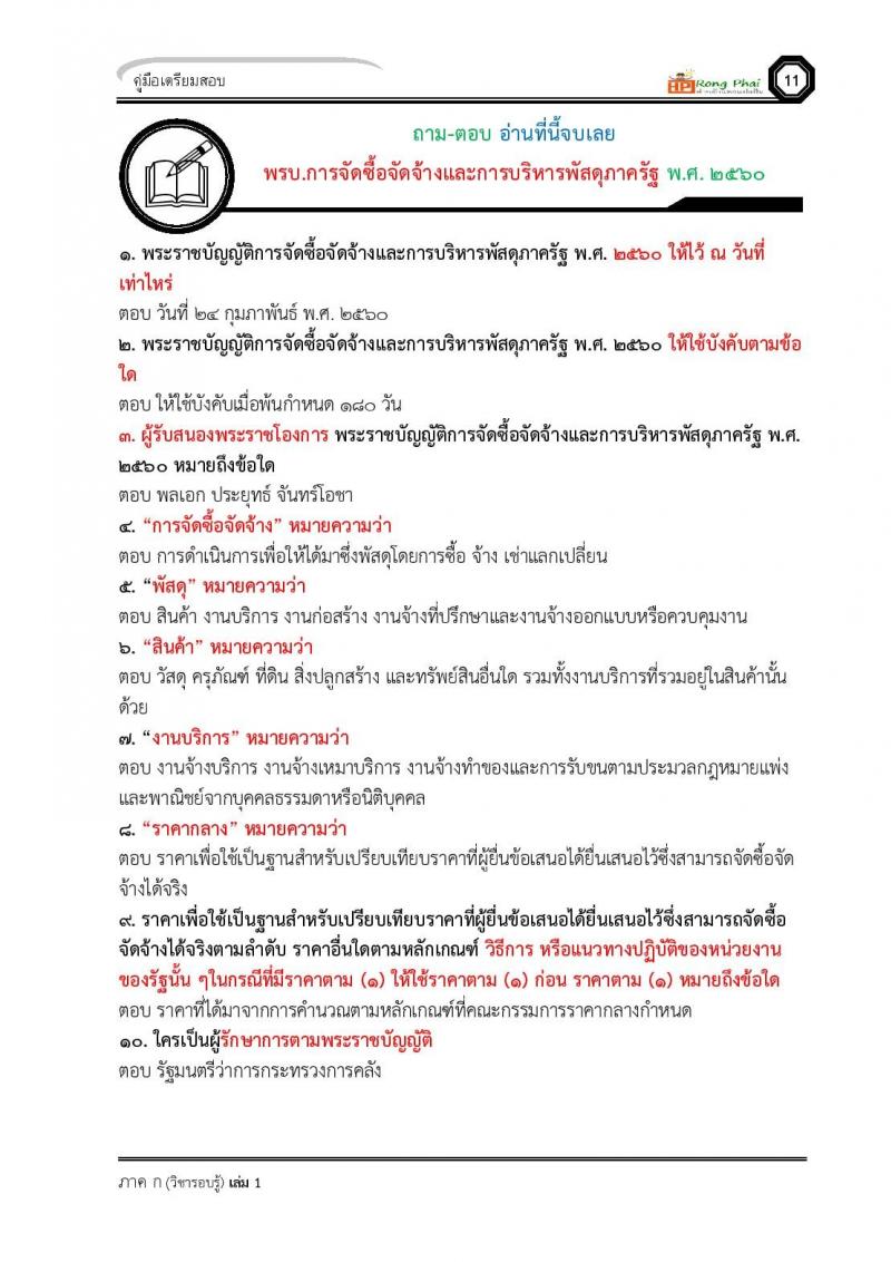 สรุป เหตุการณ์ปัจจุบัน ถาม-ตอบ 50 ข้อ