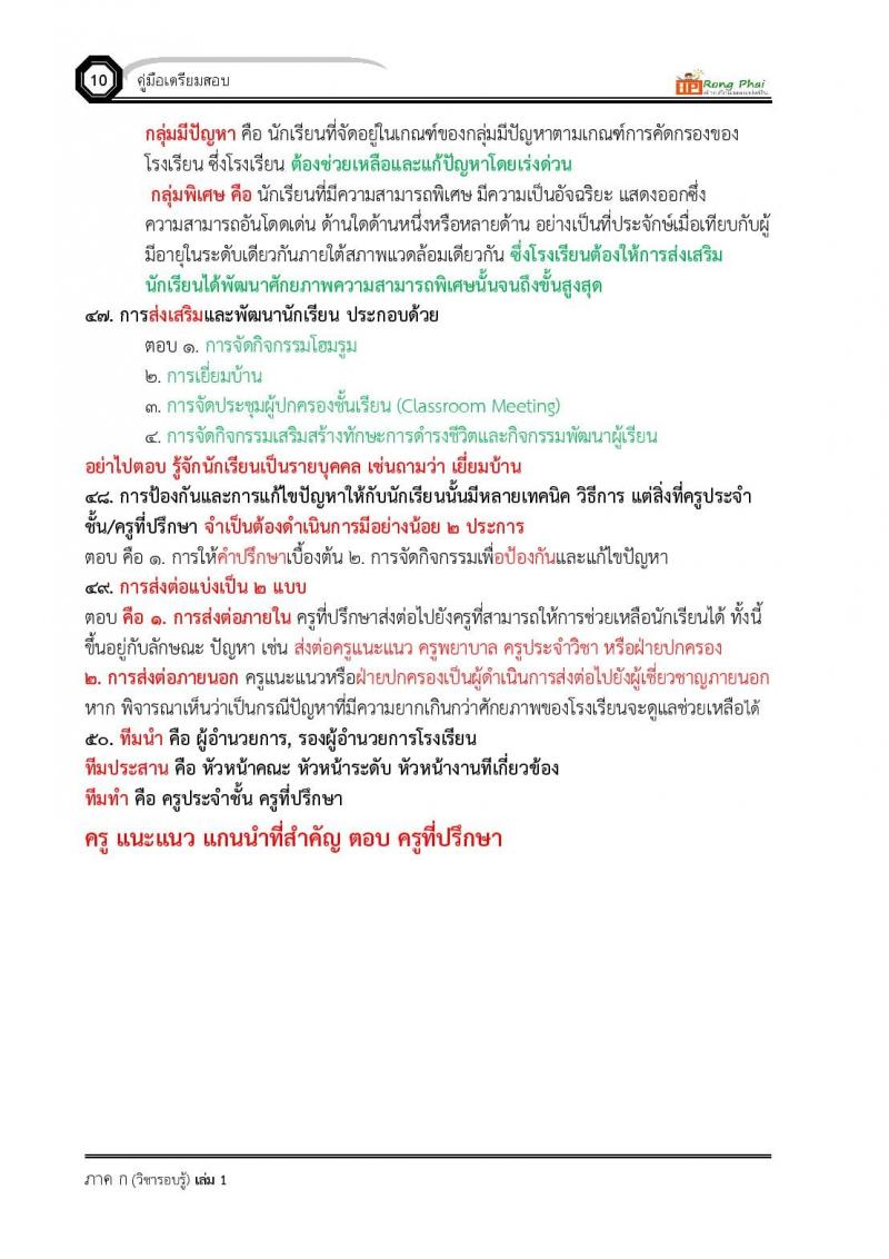 สรุป เหตุการณ์ปัจจุบัน ถาม-ตอบ 50 ข้อ