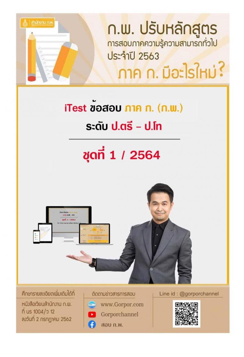 iTest ข้อสอบภาค ก. ก.พ. ระดับ ป.ตรี - ป.โท ชุดที่ 1/2564