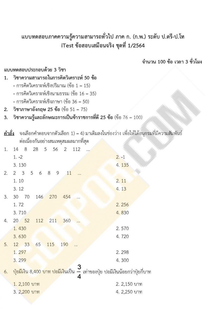 iTest ข้อสอบภาค ก. ก.พ. ระดับ ป.ตรี - ป.โท ชุดที่ 1/2564