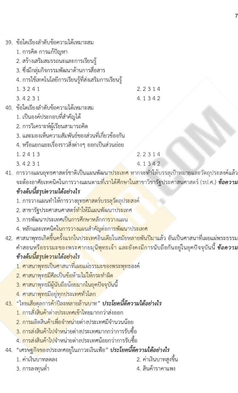 iTest ข้อสอบภาค ก. ก.พ. ระดับ ป.ตรี - ป.โท ชุดที่ 1/2564