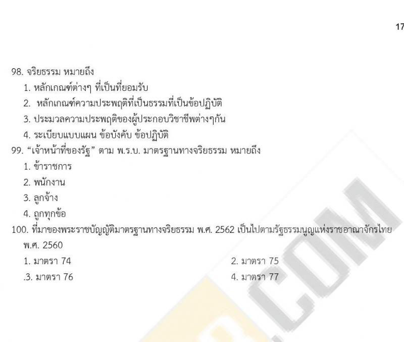 iTest ข้อสอบภาค ก. ก.พ. ระดับ ป.ตรี - ป.โท ชุดที่ 1/2564