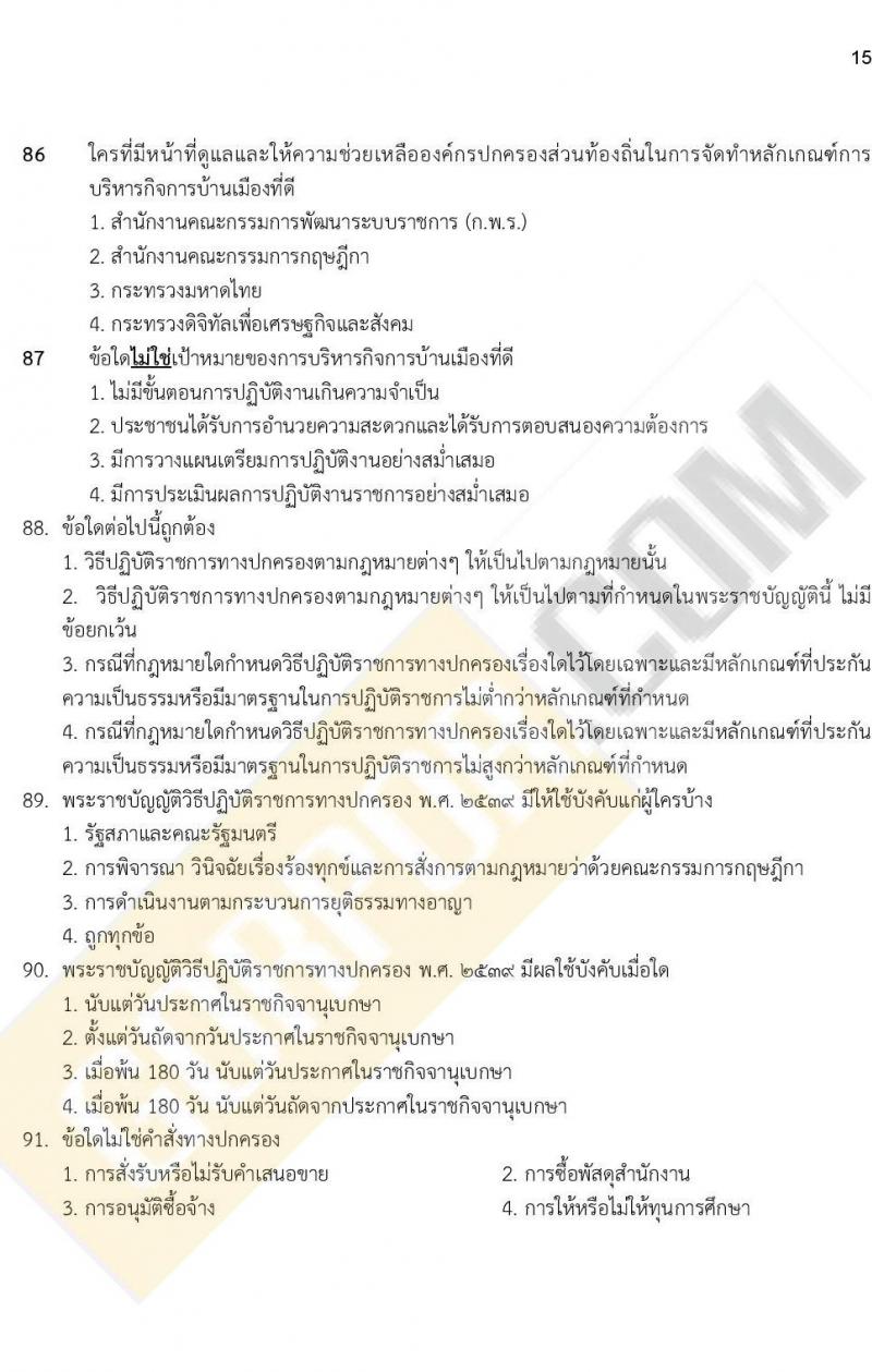iTest ข้อสอบภาค ก. ก.พ. ระดับ ป.ตรี - ป.โท ชุดที่ 1/2564