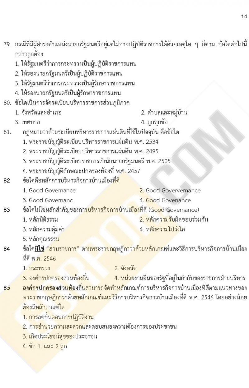 iTest ข้อสอบภาค ก. ก.พ. ระดับ ป.ตรี - ป.โท ชุดที่ 1/2564