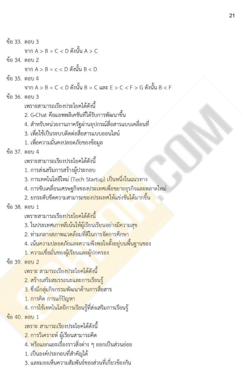 เฉลย iTest ข้อสอบภาค ก. ก.พ. ระดับ ป.ตรี - ป.โท ชุดที่ 1/2564