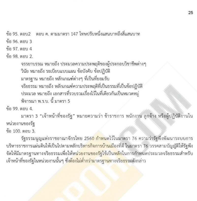 เฉลย iTest ข้อสอบภาค ก. ก.พ. ระดับ ป.ตรี - ป.โท ชุดที่ 1/2564