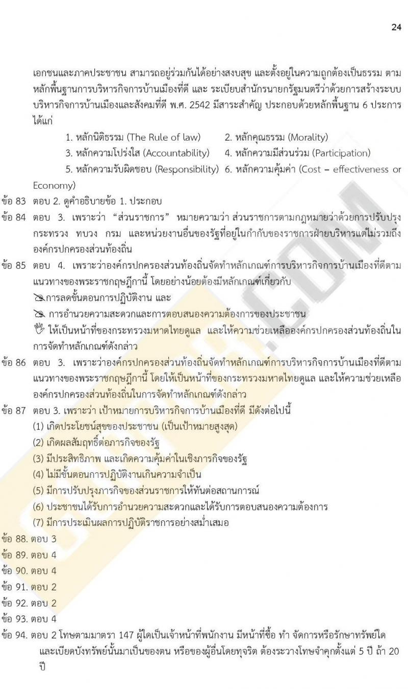 เฉลย iTest ข้อสอบภาค ก. ก.พ. ระดับ ป.ตรี - ป.โท ชุดที่ 1/2564