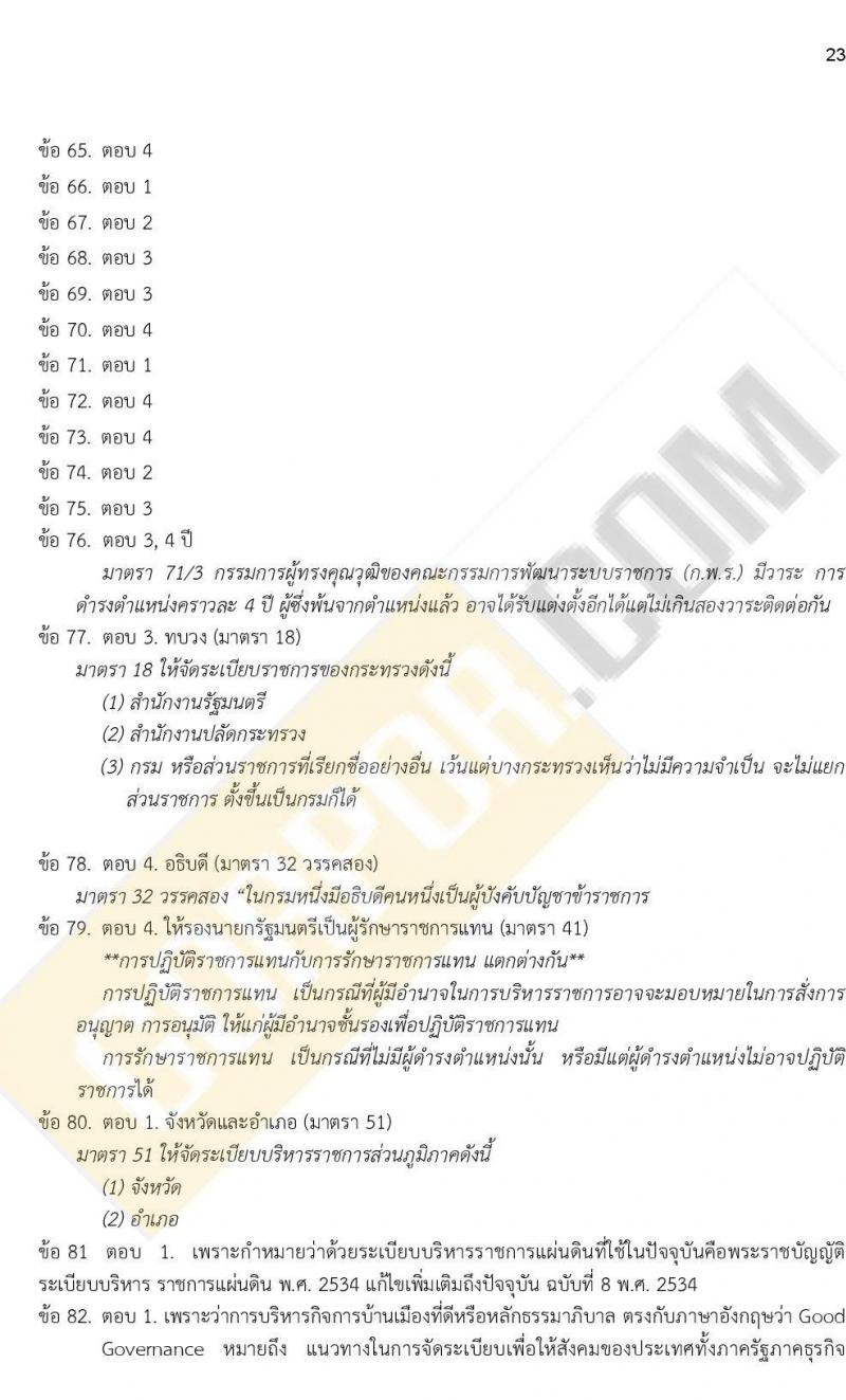 เฉลย iTest ข้อสอบภาค ก. ก.พ. ระดับ ป.ตรี - ป.โท ชุดที่ 1/2564