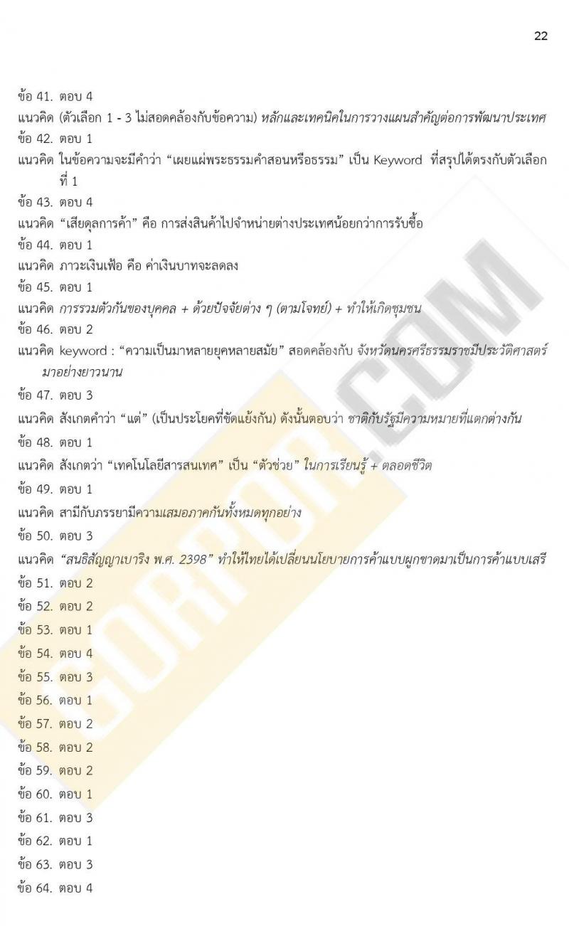 เฉลย iTest ข้อสอบภาค ก. ก.พ. ระดับ ป.ตรี - ป.โท ชุดที่ 1/2564