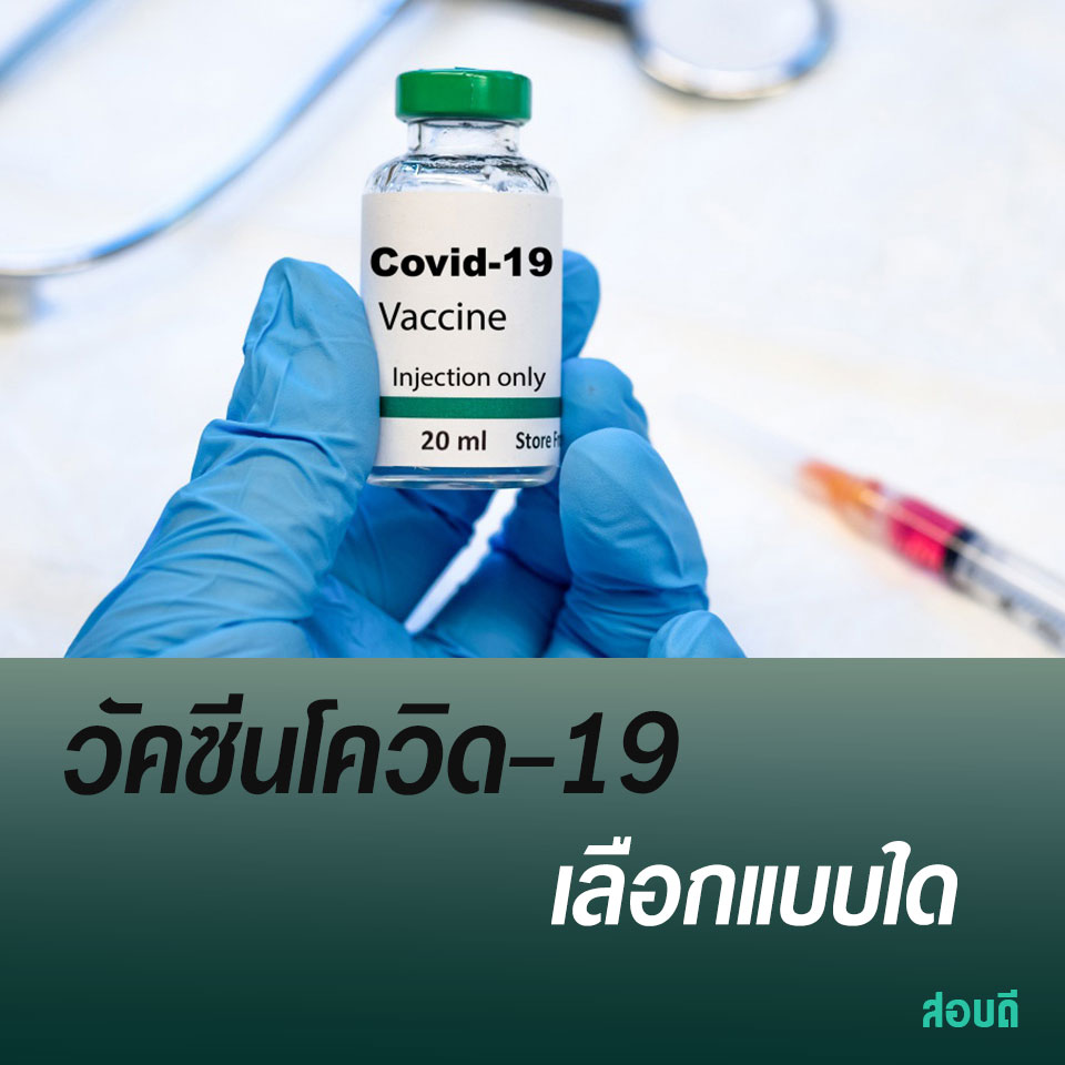 วัคซีนโควิด-19: เลือกชนิดใด