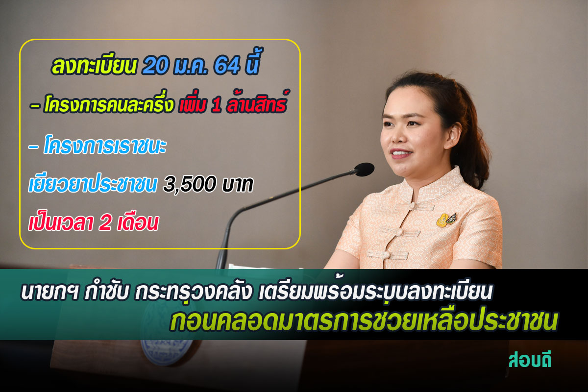 กระทรวงคลัง เตรียมพร้อมระบบลงทะเบียน ก่อนคลอดมาตรการช่วยเหลือประชาชน