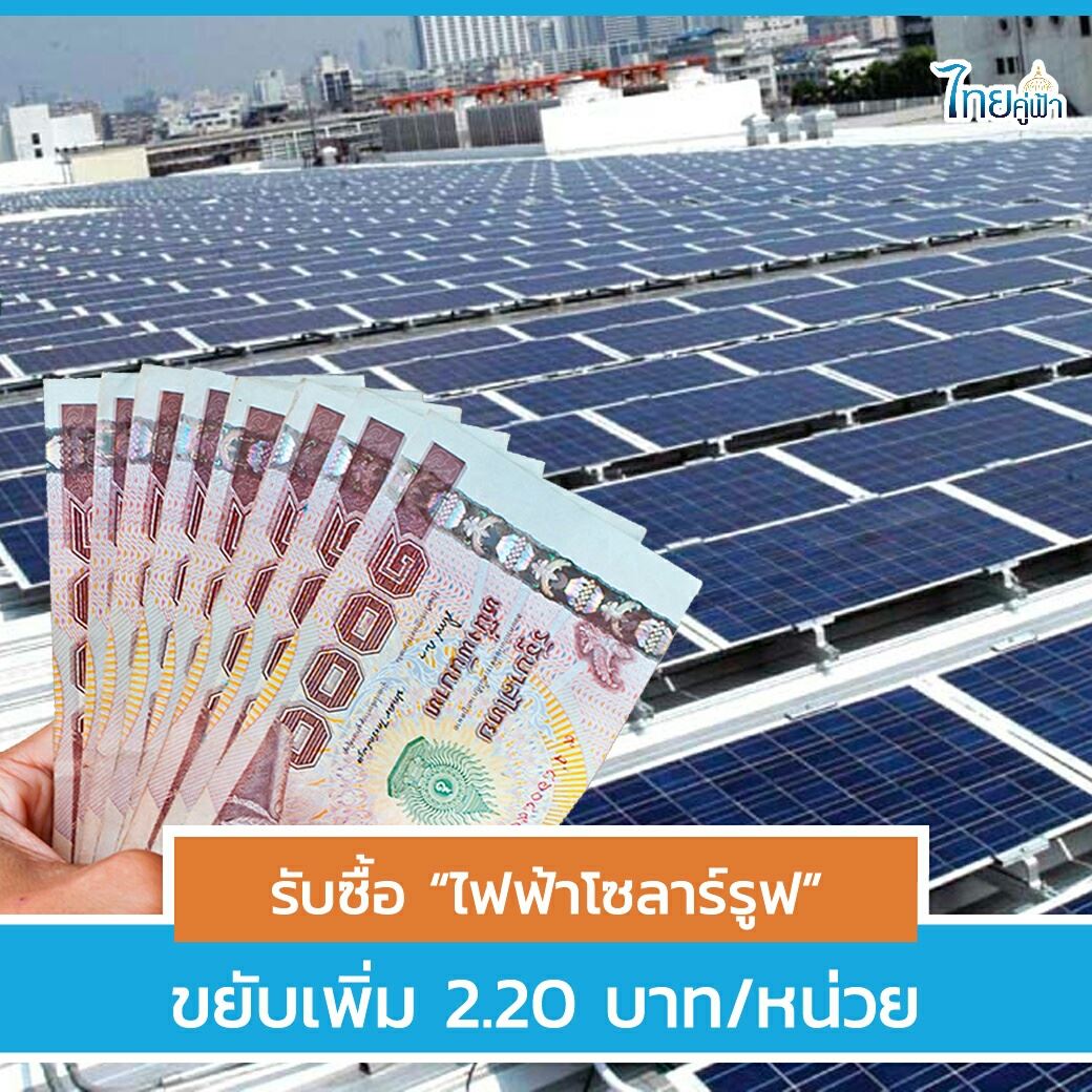 รับซื้อ ไฟฟ้าโซลาร์รูฟ ขยับเพิ่ม 2.20 บาท/หน่วย