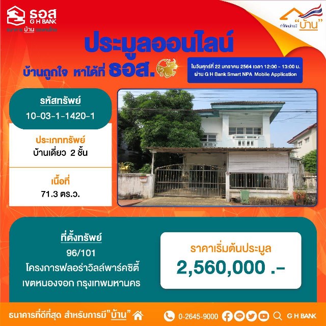 ธอส. ชวนมีบ้านง่ายๆ เพียงปลายนิ้วสัมผัส ขนบ้านมือสองทั่วประเทศ