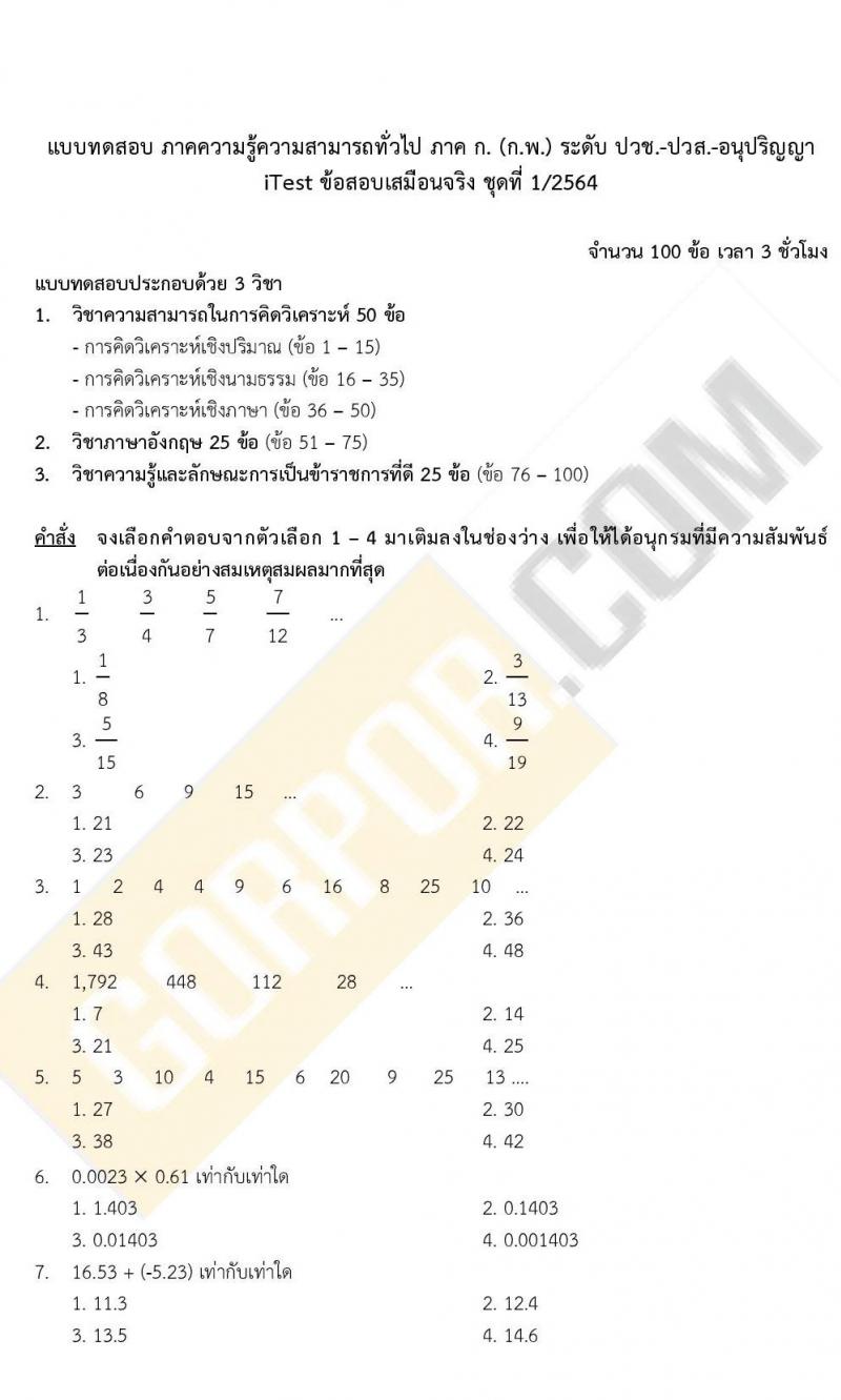 iTest ข้อสอบภาค ก ก.พ. ระดับ ปวช.-ปวส.-อนุปริญญา ชุดที่ 1/2564