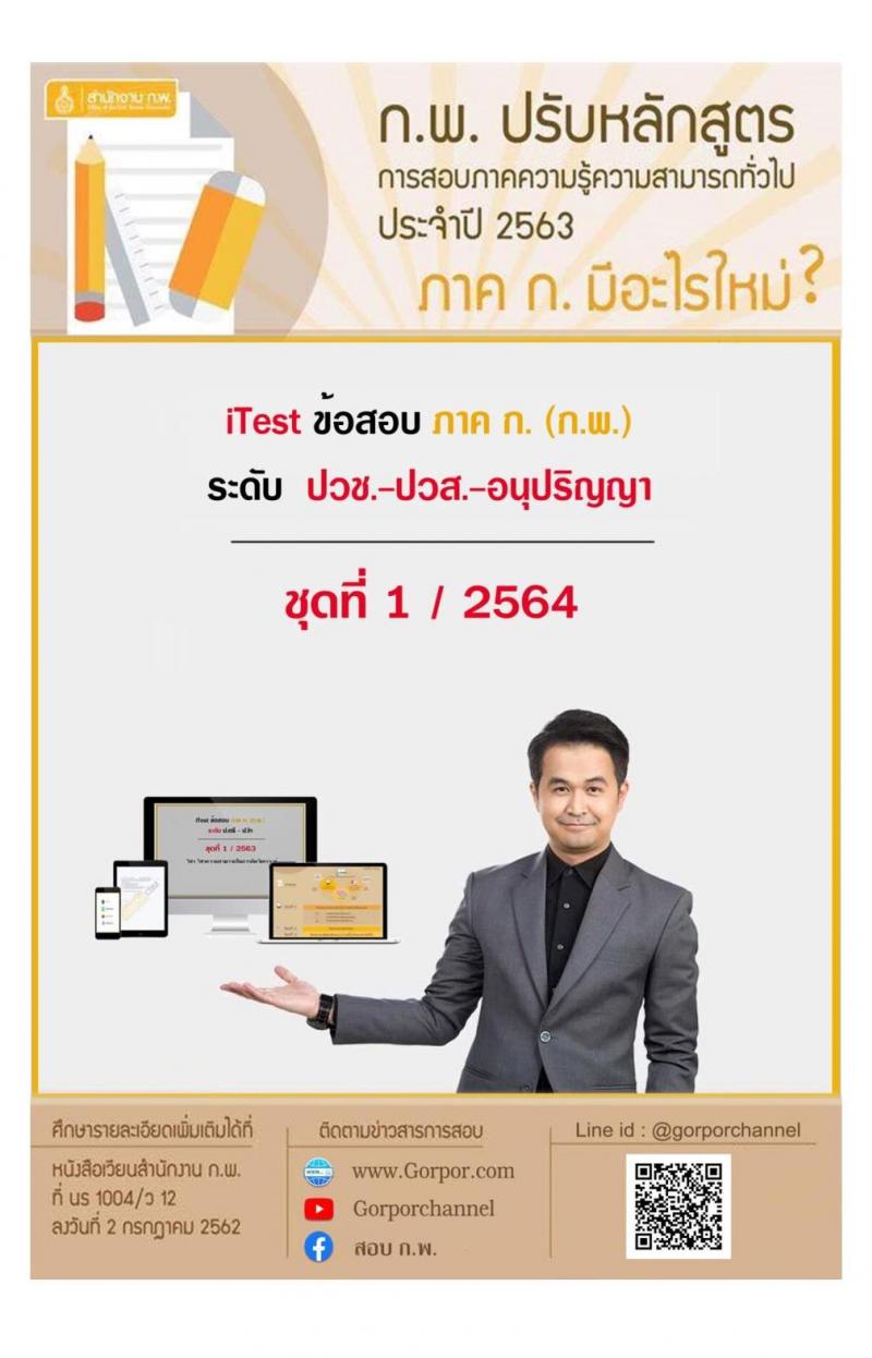 iTest ข้อสอบภาค ก ก.พ. ระดับ ปวช.-ปวส.-อนุปริญญา ชุดที่ 1/2564